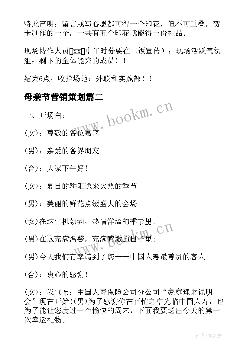 最新母亲节营销策划 母亲节活动营销策划书(通用5篇)