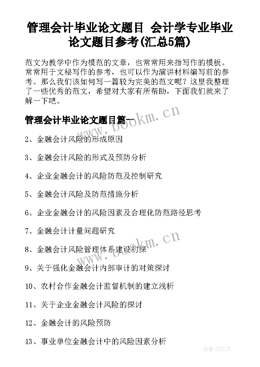 管理会计毕业论文题目 会计学专业毕业论文题目参考(汇总5篇)