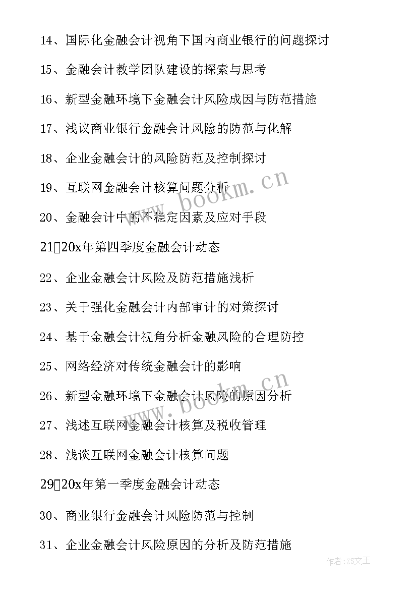 管理会计毕业论文题目 会计学专业毕业论文题目参考(汇总5篇)