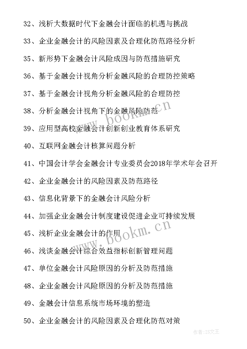 管理会计毕业论文题目 会计学专业毕业论文题目参考(汇总5篇)