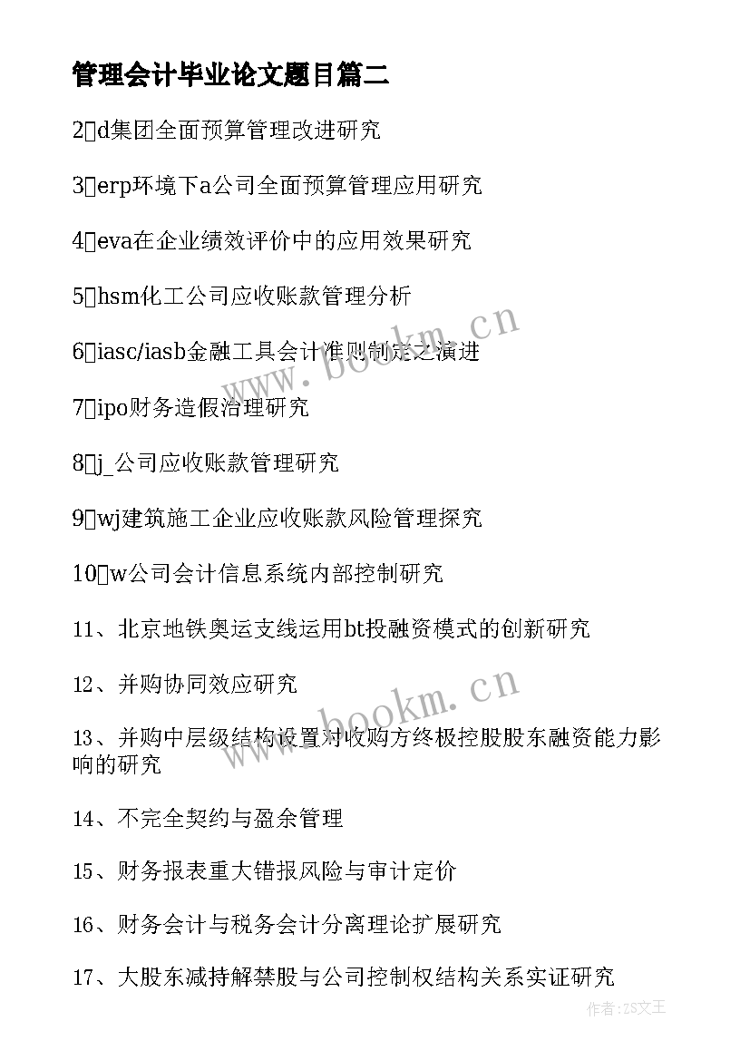 管理会计毕业论文题目 会计学专业毕业论文题目参考(汇总5篇)