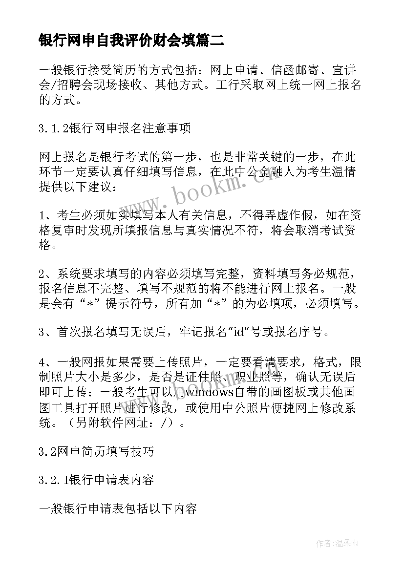 2023年银行网申自我评价财会填 银行网申的自我评价(通用5篇)