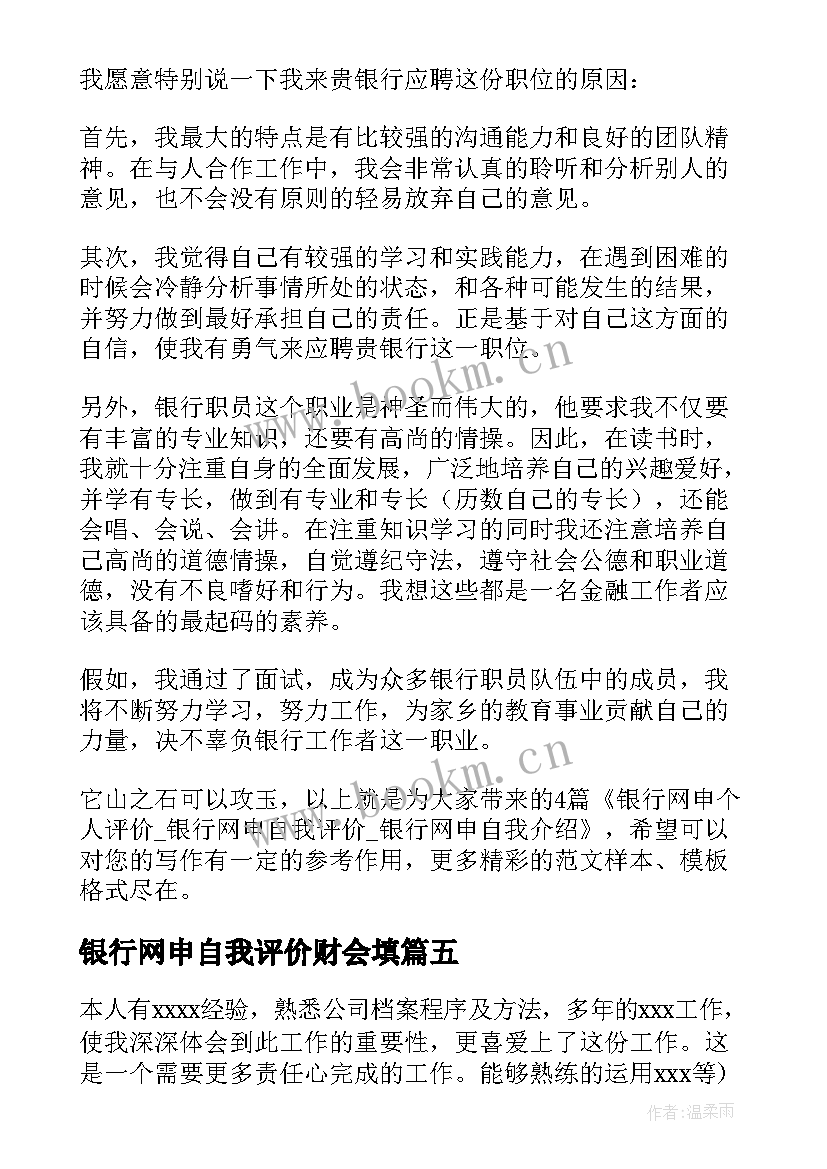 2023年银行网申自我评价财会填 银行网申的自我评价(通用5篇)