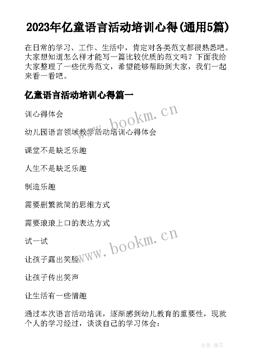 2023年亿童语言活动培训心得(通用5篇)