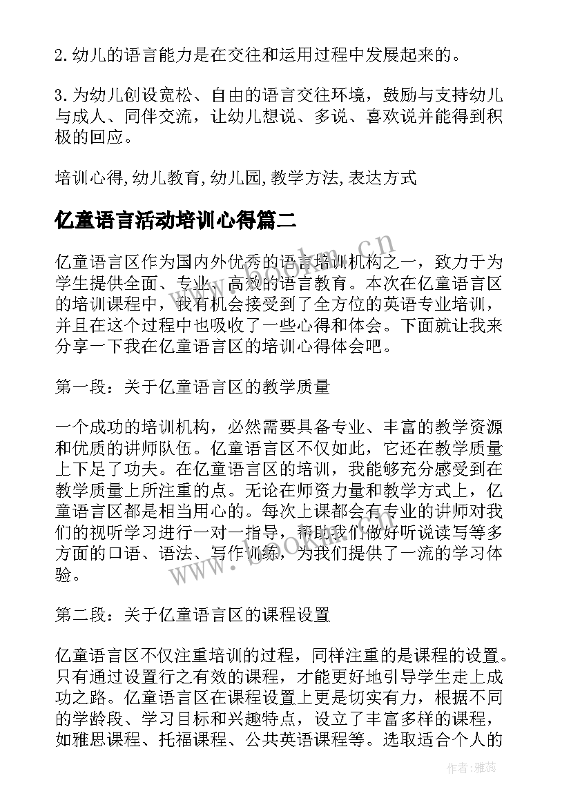 2023年亿童语言活动培训心得(通用5篇)