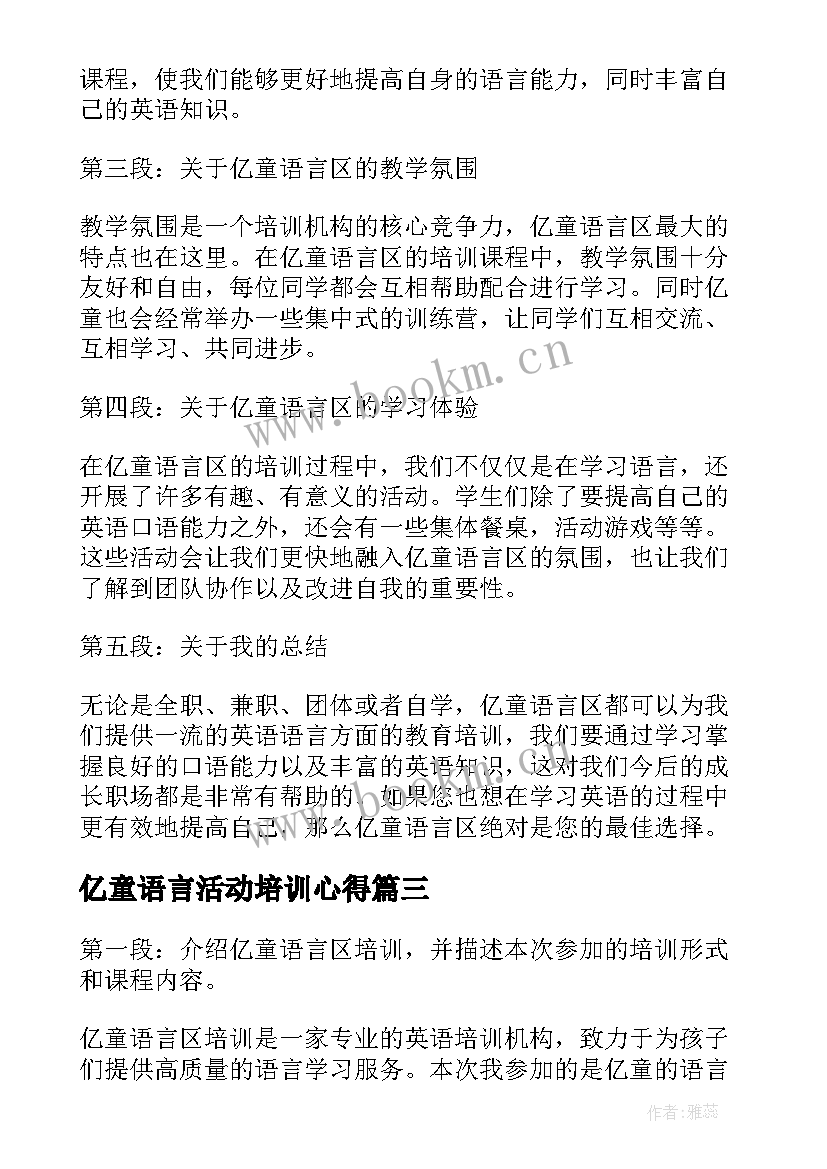 2023年亿童语言活动培训心得(通用5篇)