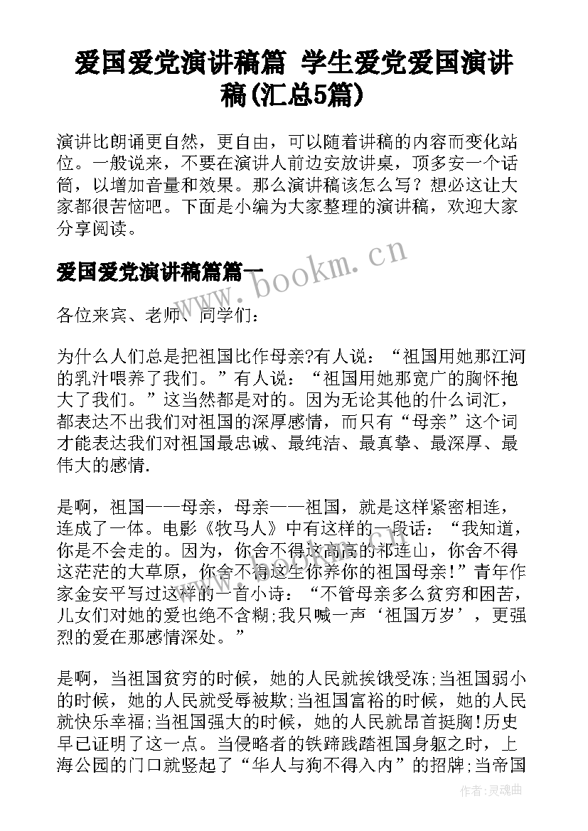 爱国爱党演讲稿篇 学生爱党爱国演讲稿(汇总5篇)