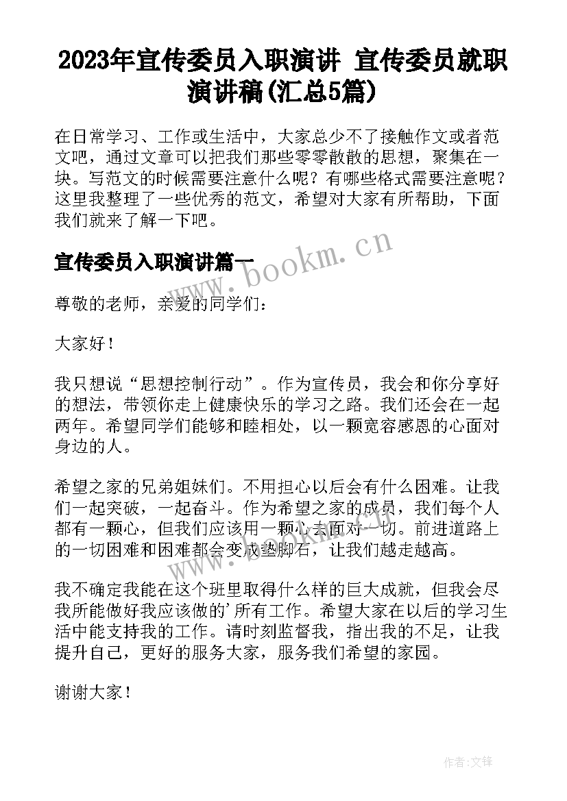 2023年宣传委员入职演讲 宣传委员就职演讲稿(汇总5篇)