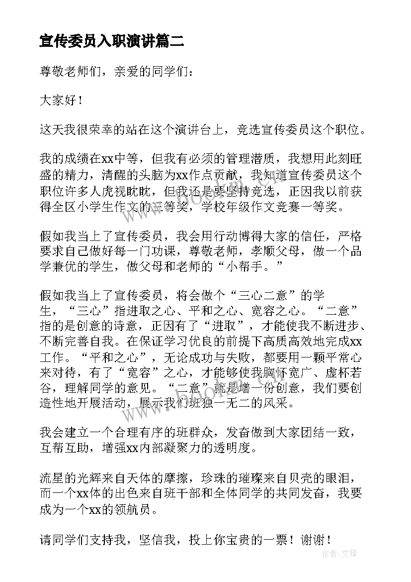 2023年宣传委员入职演讲 宣传委员就职演讲稿(汇总5篇)