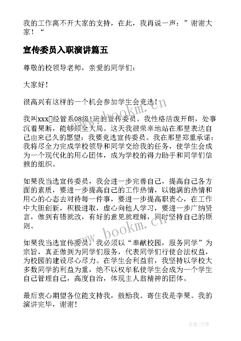 2023年宣传委员入职演讲 宣传委员就职演讲稿(汇总5篇)