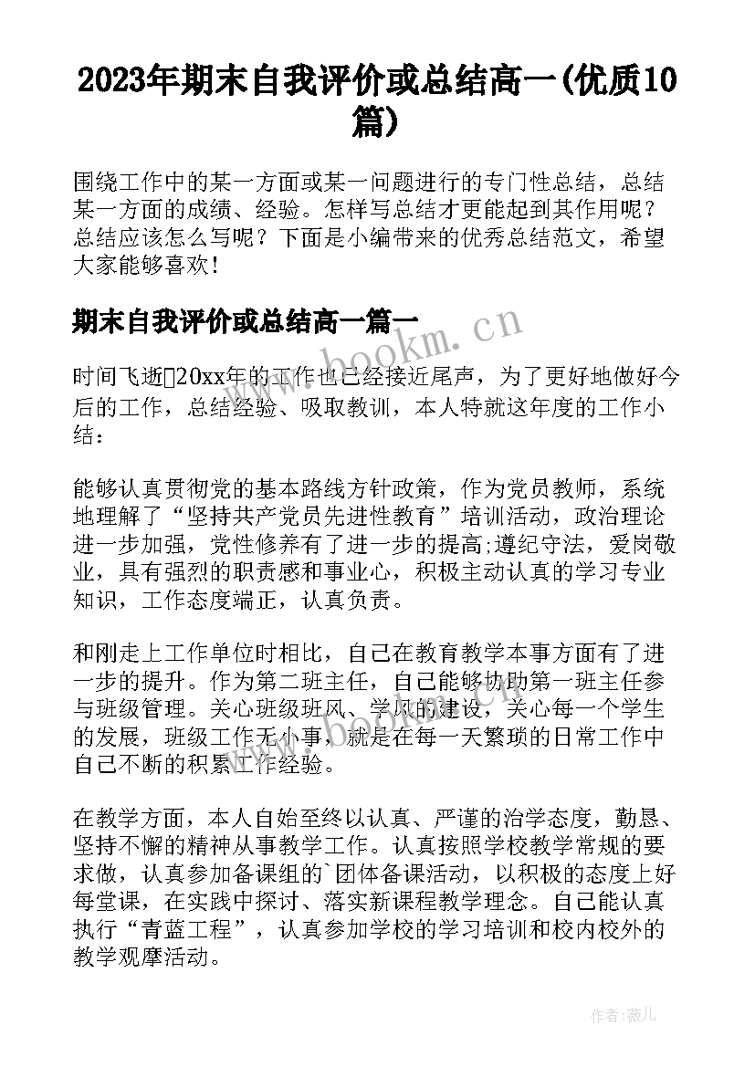 2023年期末自我评价或总结高一(优质10篇)