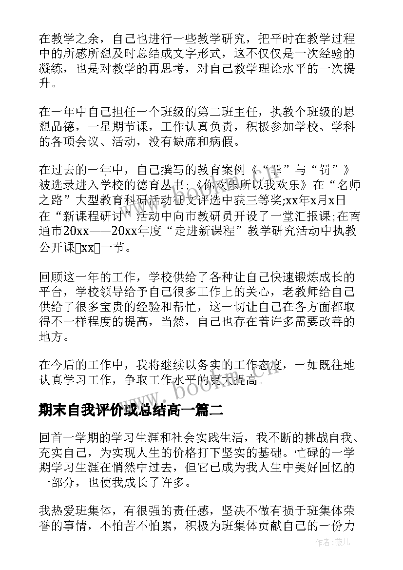 2023年期末自我评价或总结高一(优质10篇)