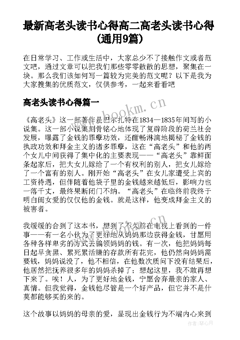 最新高老头读书心得 高二高老头读书心得(通用9篇)