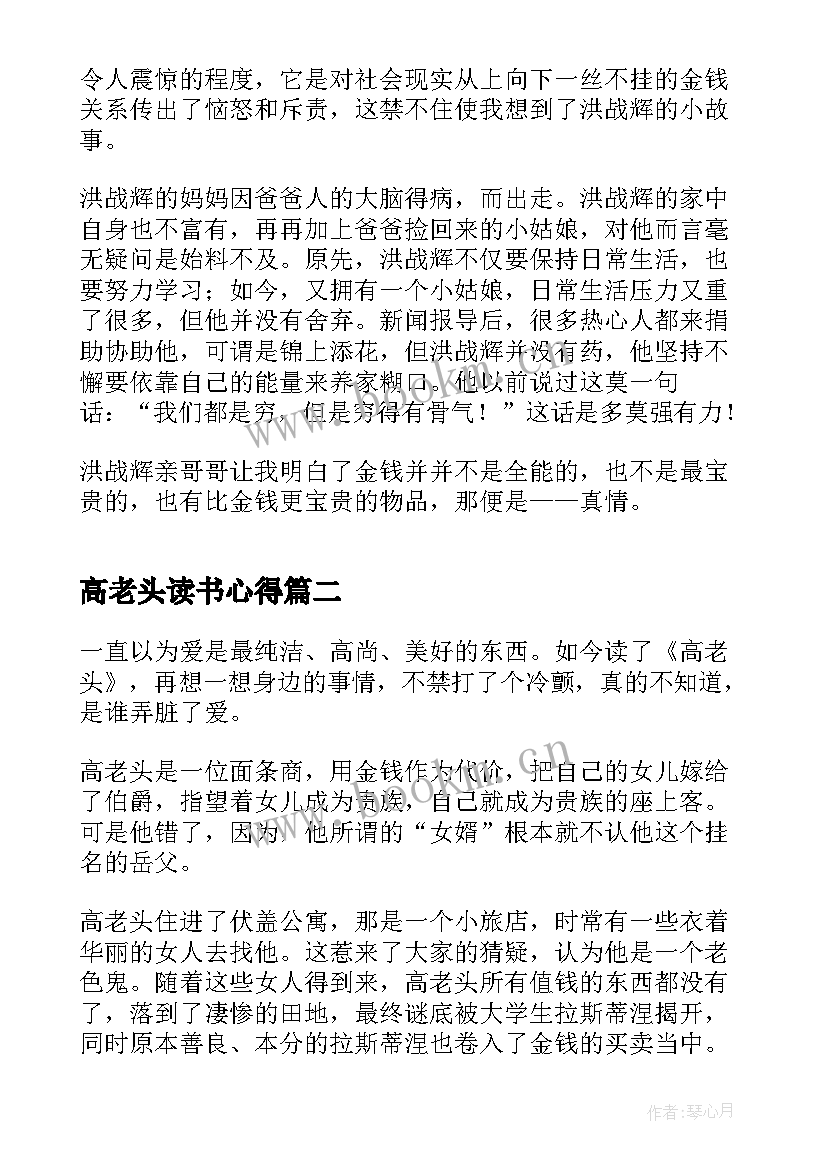 最新高老头读书心得 高二高老头读书心得(通用9篇)