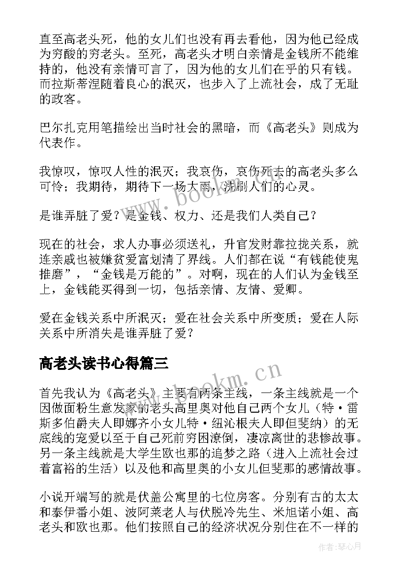 最新高老头读书心得 高二高老头读书心得(通用9篇)