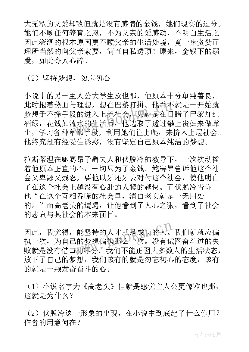 最新高老头读书心得 高二高老头读书心得(通用9篇)