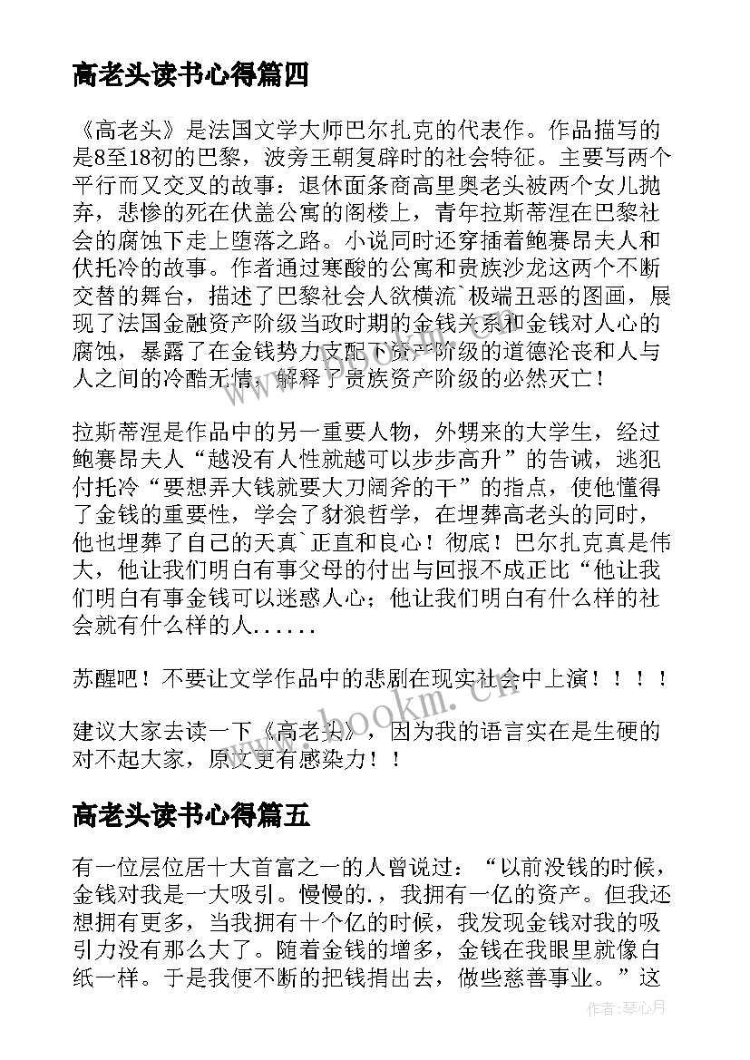 最新高老头读书心得 高二高老头读书心得(通用9篇)