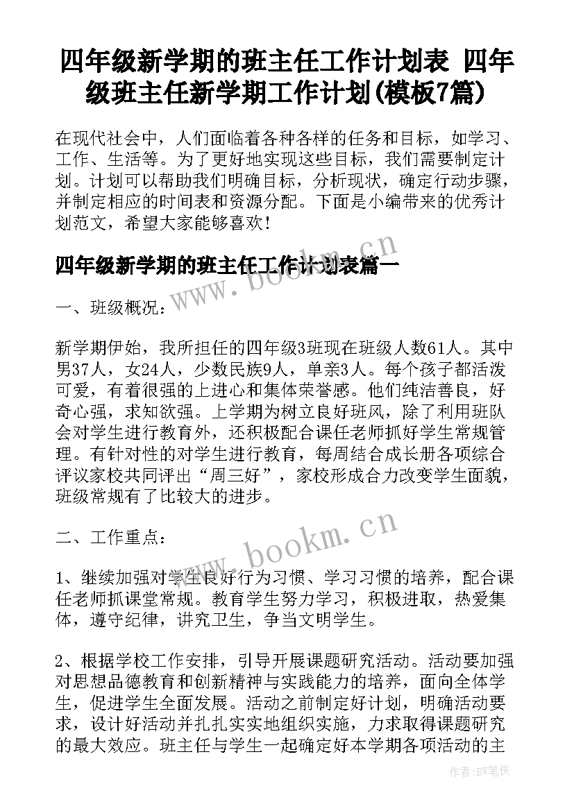 四年级新学期的班主任工作计划表 四年级班主任新学期工作计划(模板7篇)