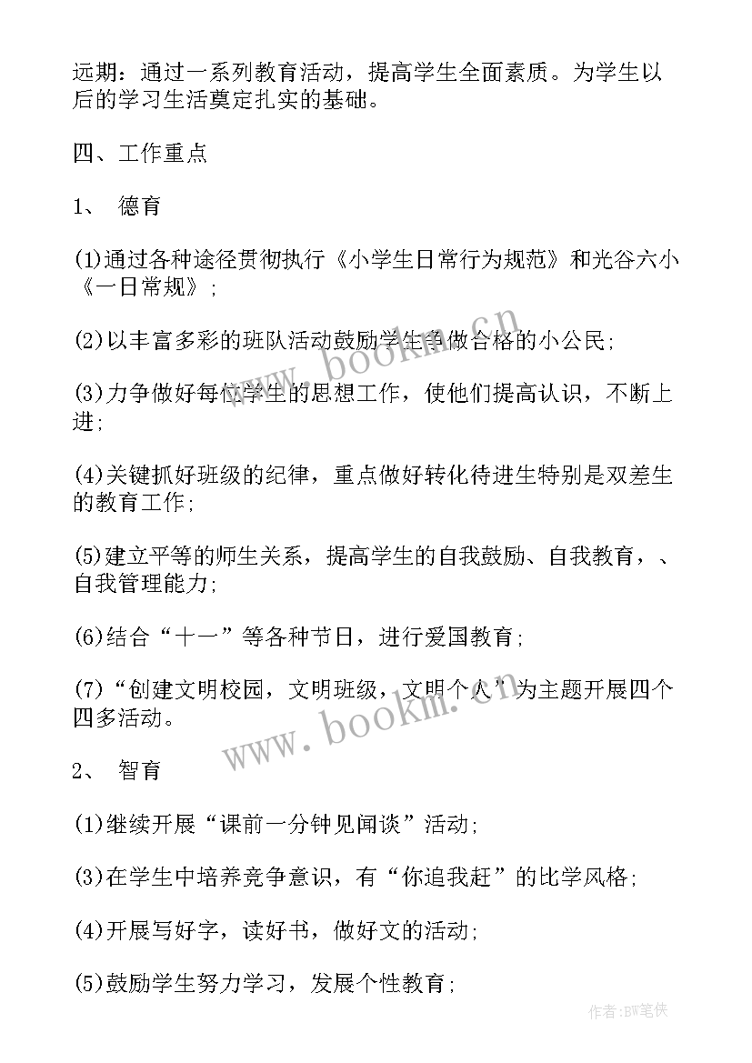 四年级新学期的班主任工作计划表 四年级班主任新学期工作计划(模板7篇)