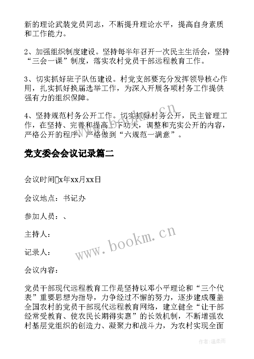 最新党支委会会议记录 支委会会议记录(模板9篇)