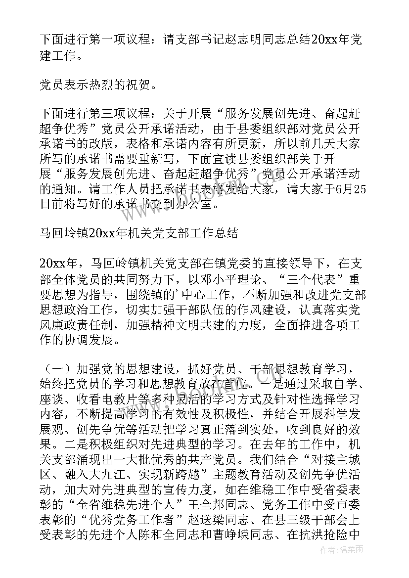 最新党支委会会议记录 支委会会议记录(模板9篇)