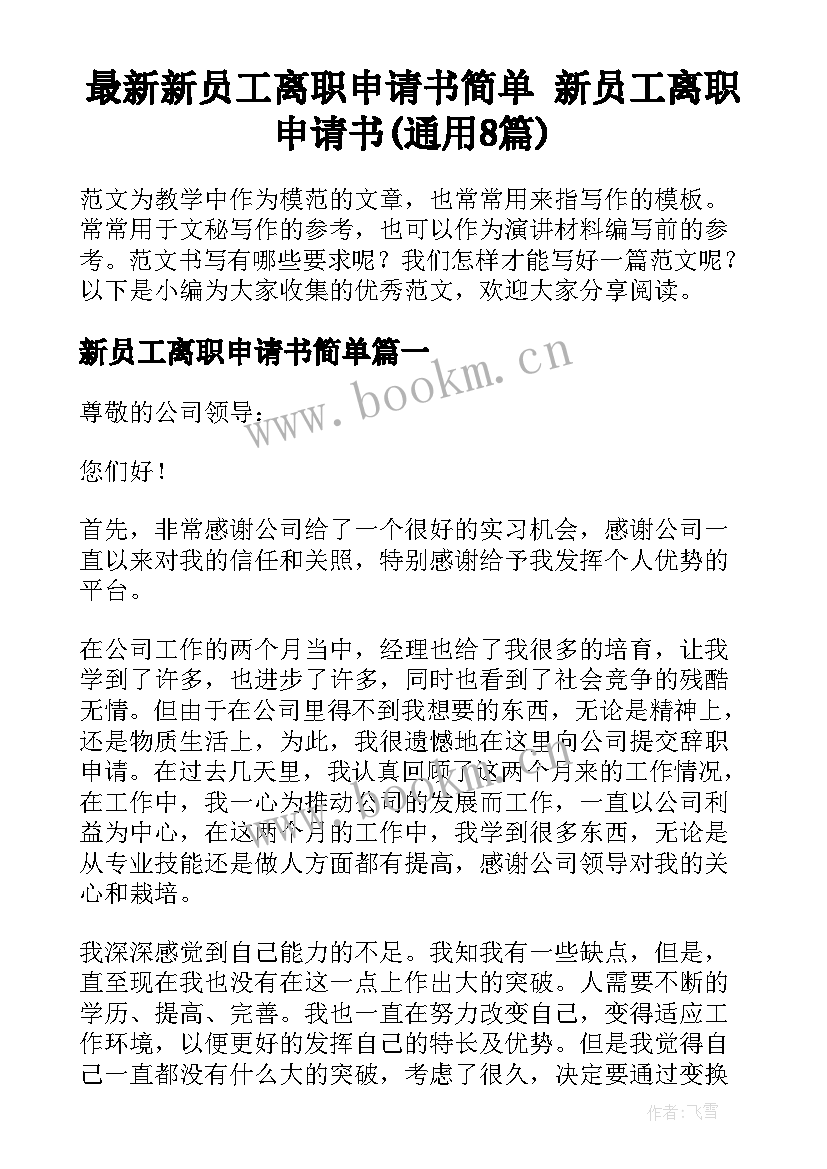 最新新员工离职申请书简单 新员工离职申请书(通用8篇)