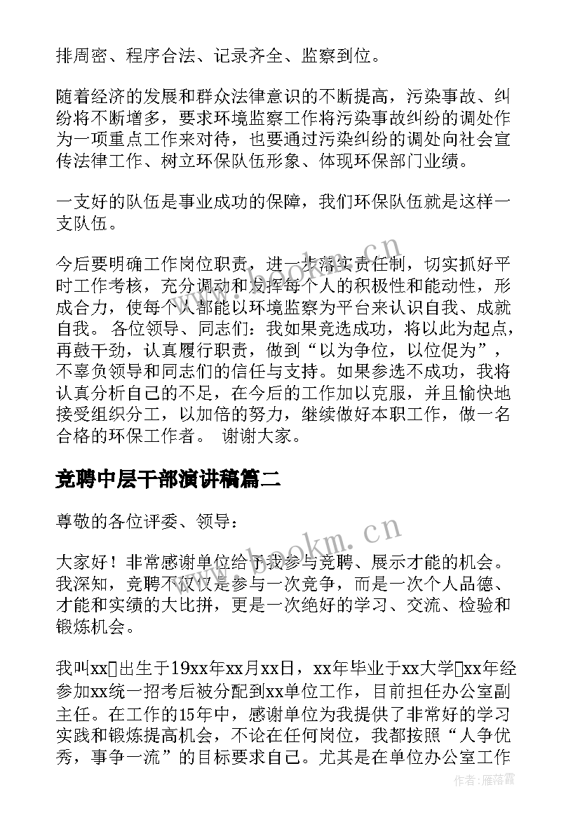 最新竞聘中层干部演讲稿 中层干部竞聘演讲稿(实用5篇)