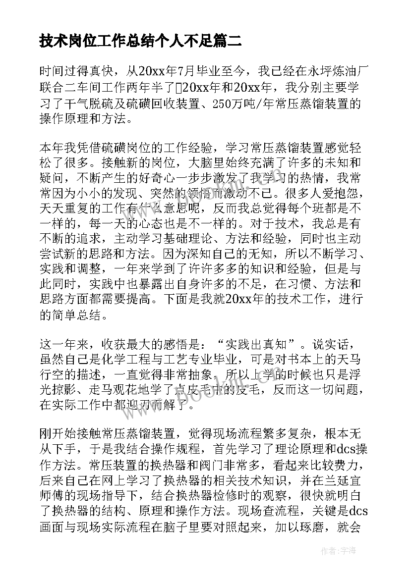 2023年技术岗位工作总结个人不足 技术岗位个人工作总结(通用5篇)