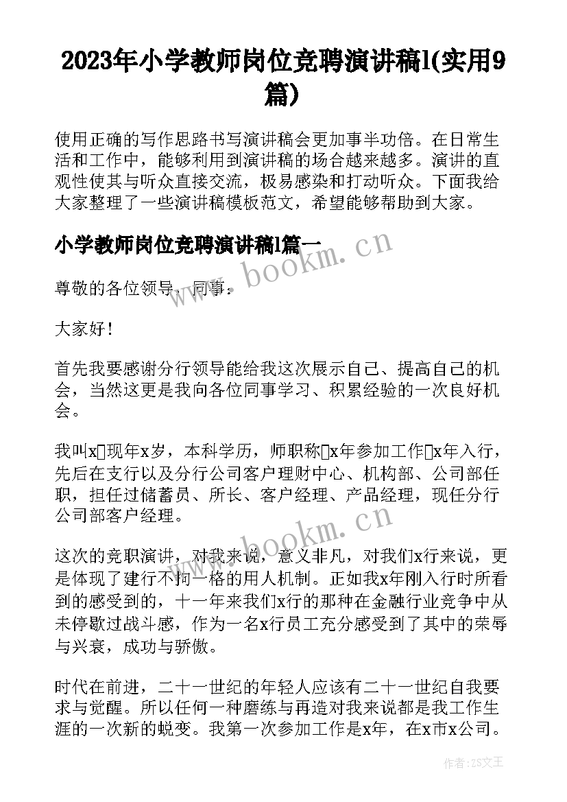 2023年小学教师岗位竞聘演讲稿l(实用9篇)