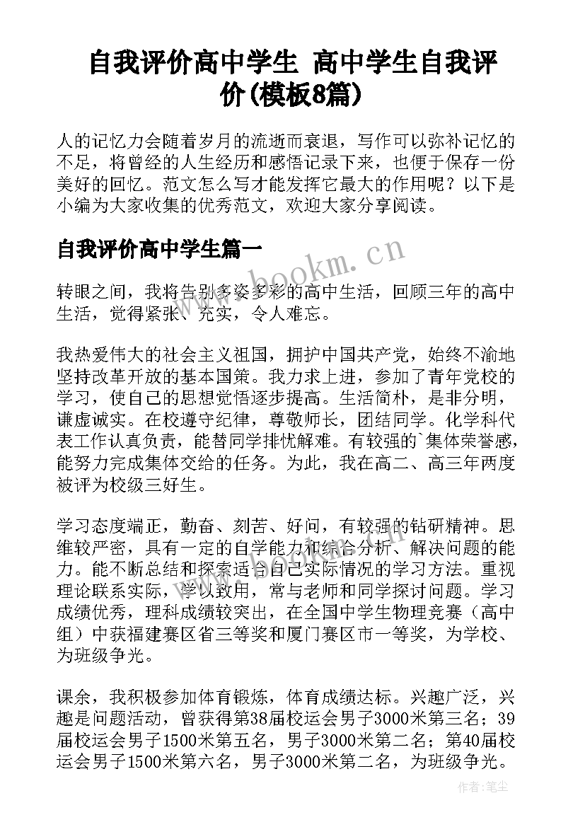 自我评价高中学生 高中学生自我评价(模板8篇)