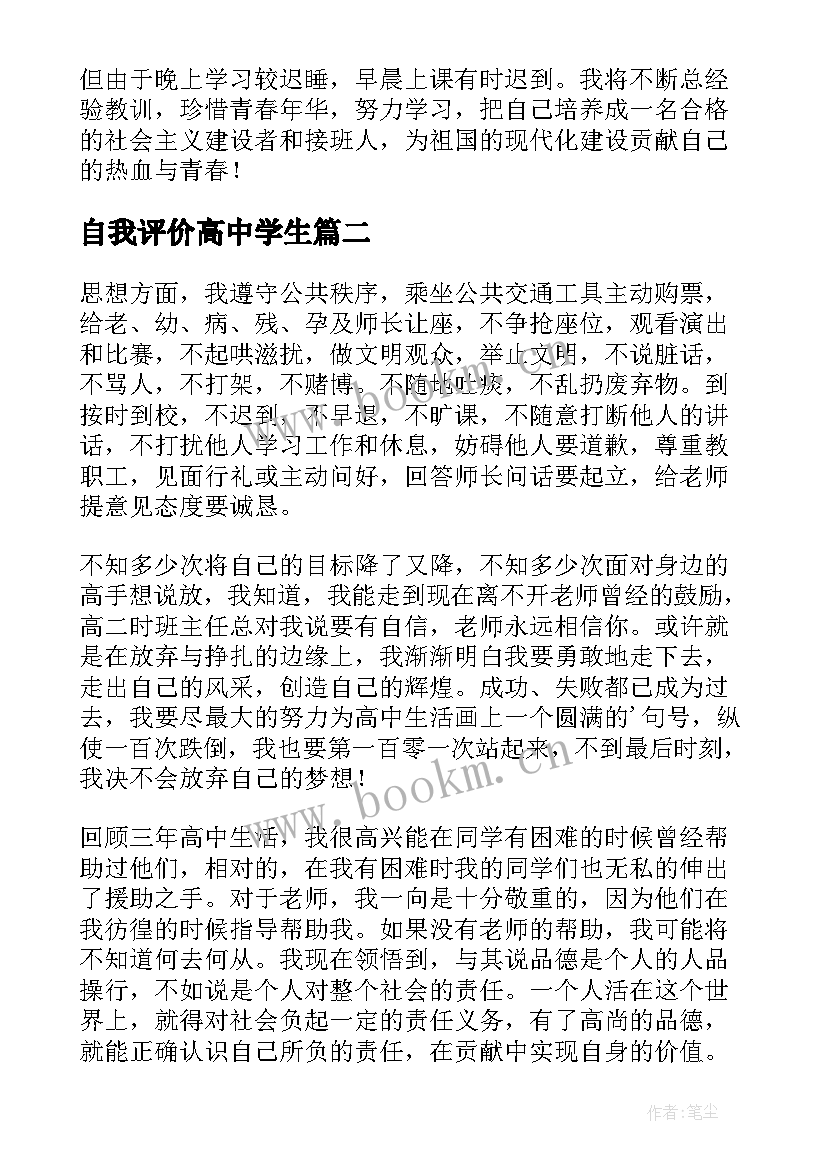 自我评价高中学生 高中学生自我评价(模板8篇)