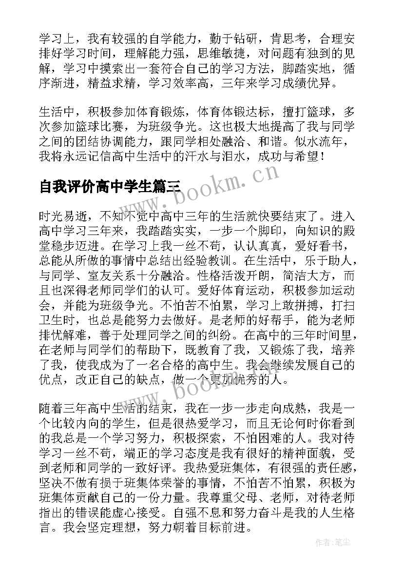 自我评价高中学生 高中学生自我评价(模板8篇)