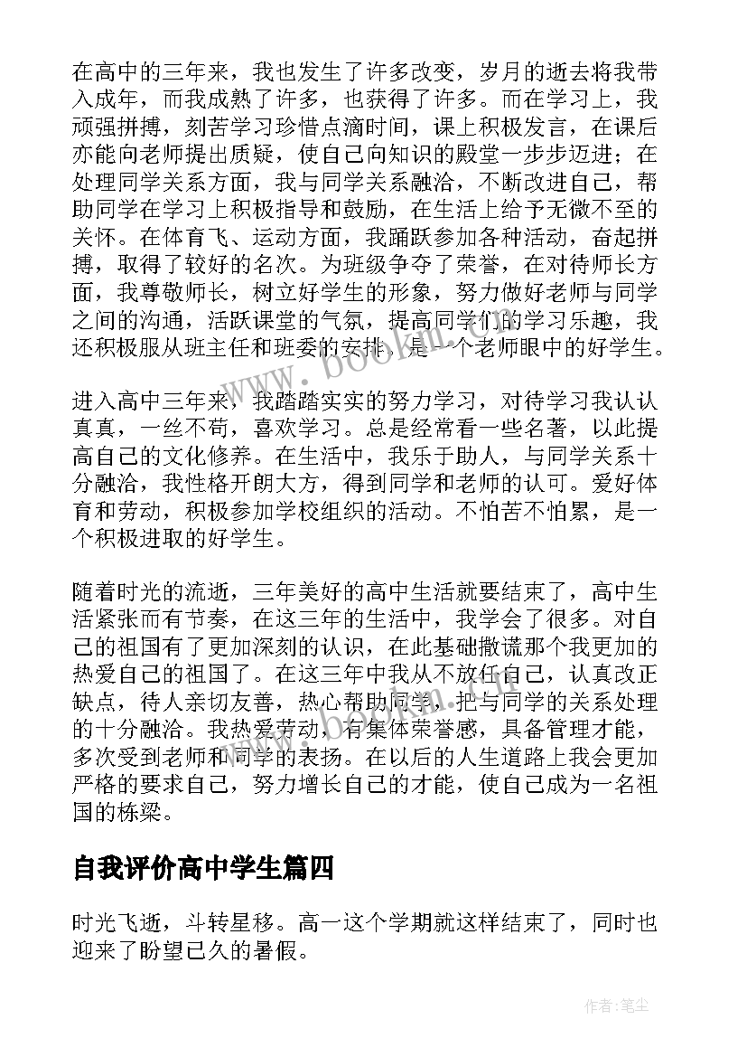 自我评价高中学生 高中学生自我评价(模板8篇)