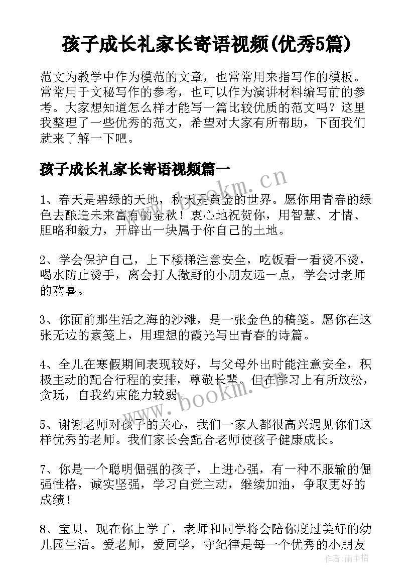 孩子成长礼家长寄语视频(优秀5篇)