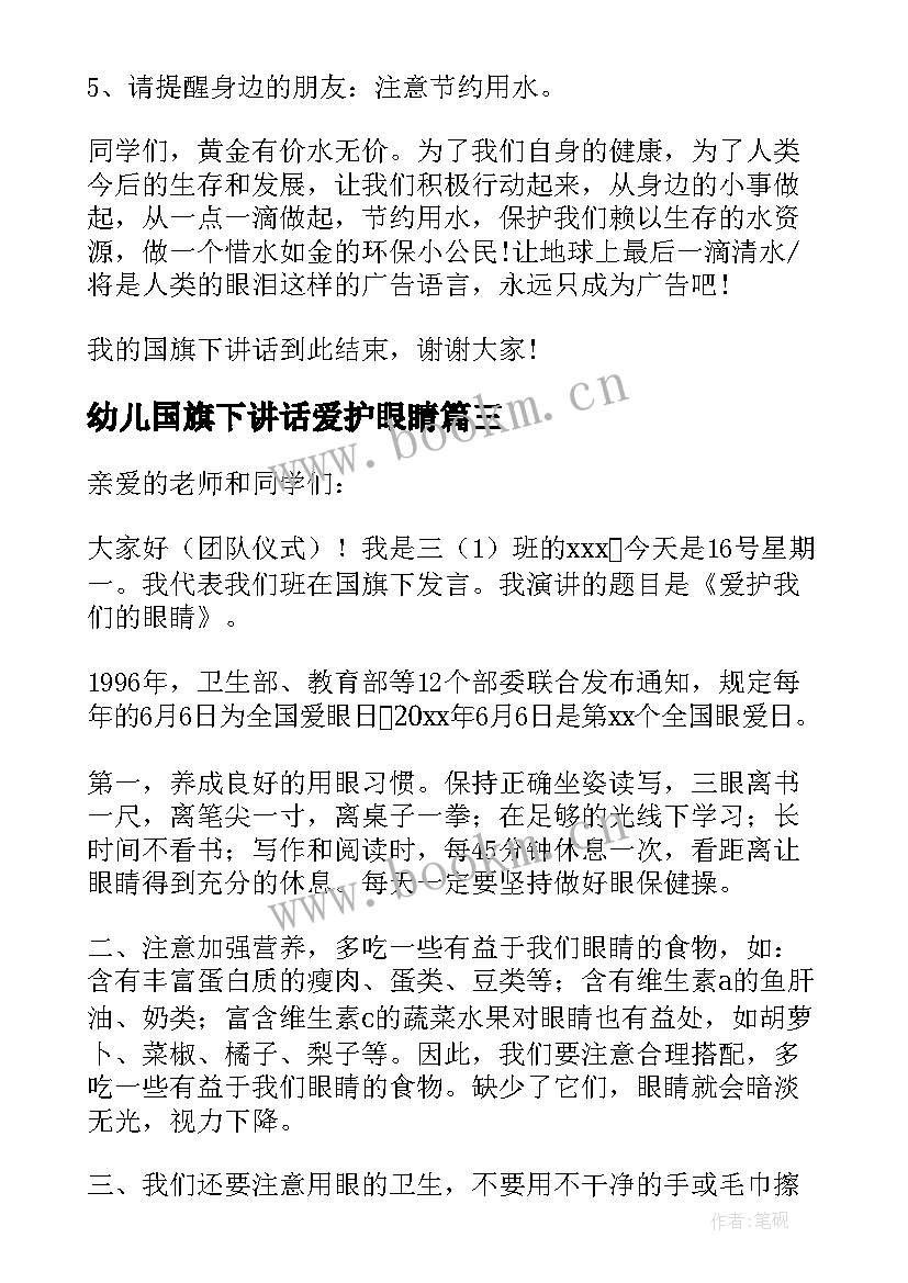 最新幼儿国旗下讲话爱护眼睛(优秀5篇)