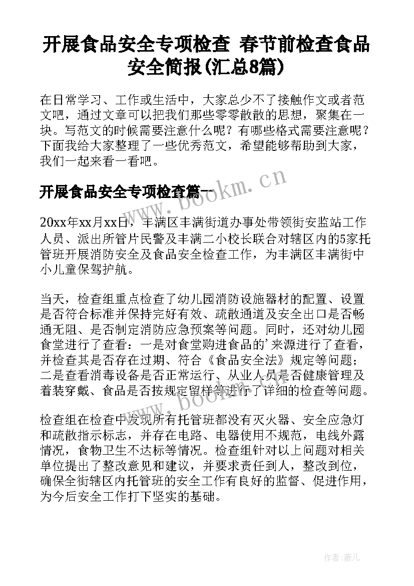 开展食品安全专项检查 春节前检查食品安全简报(汇总8篇)