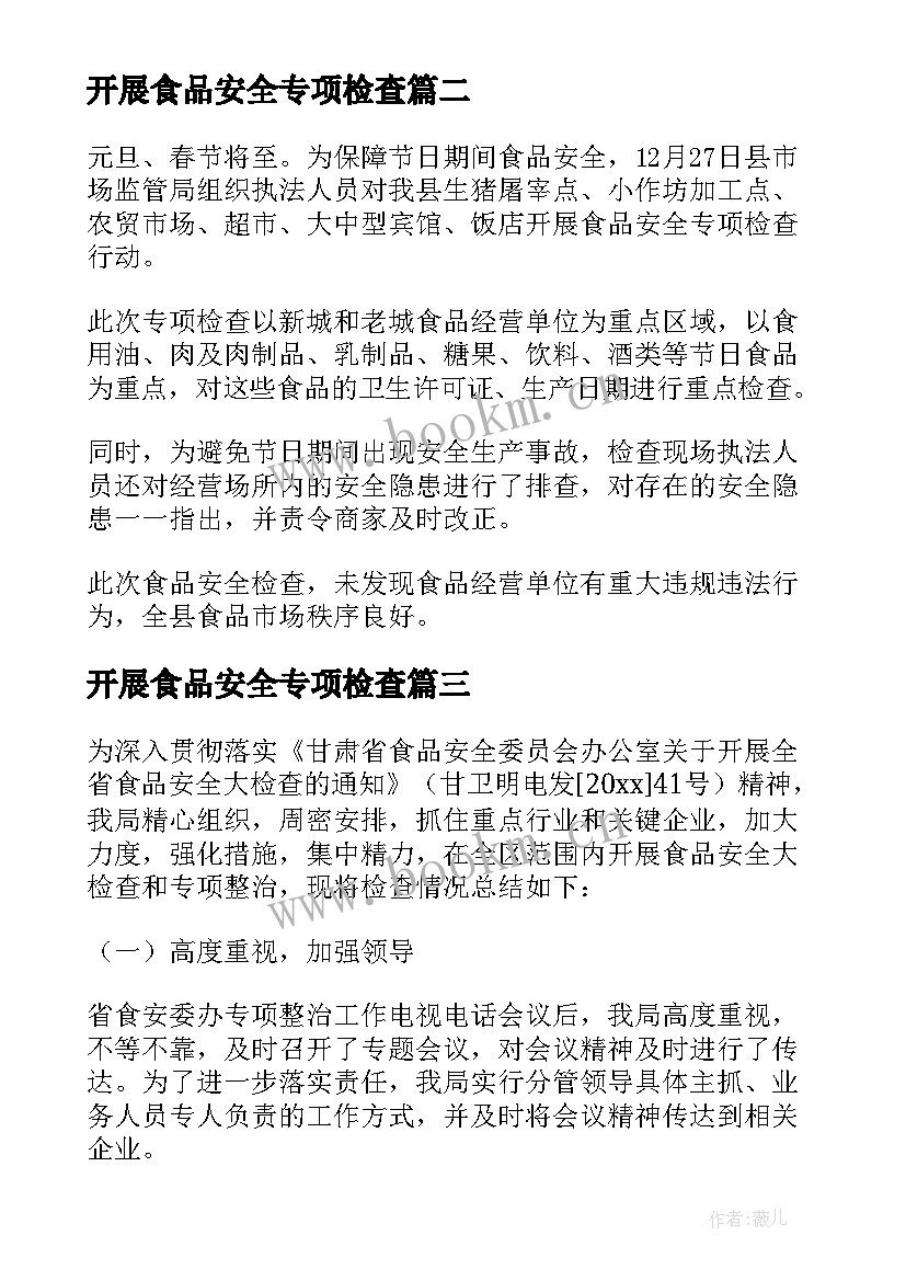 开展食品安全专项检查 春节前检查食品安全简报(汇总8篇)