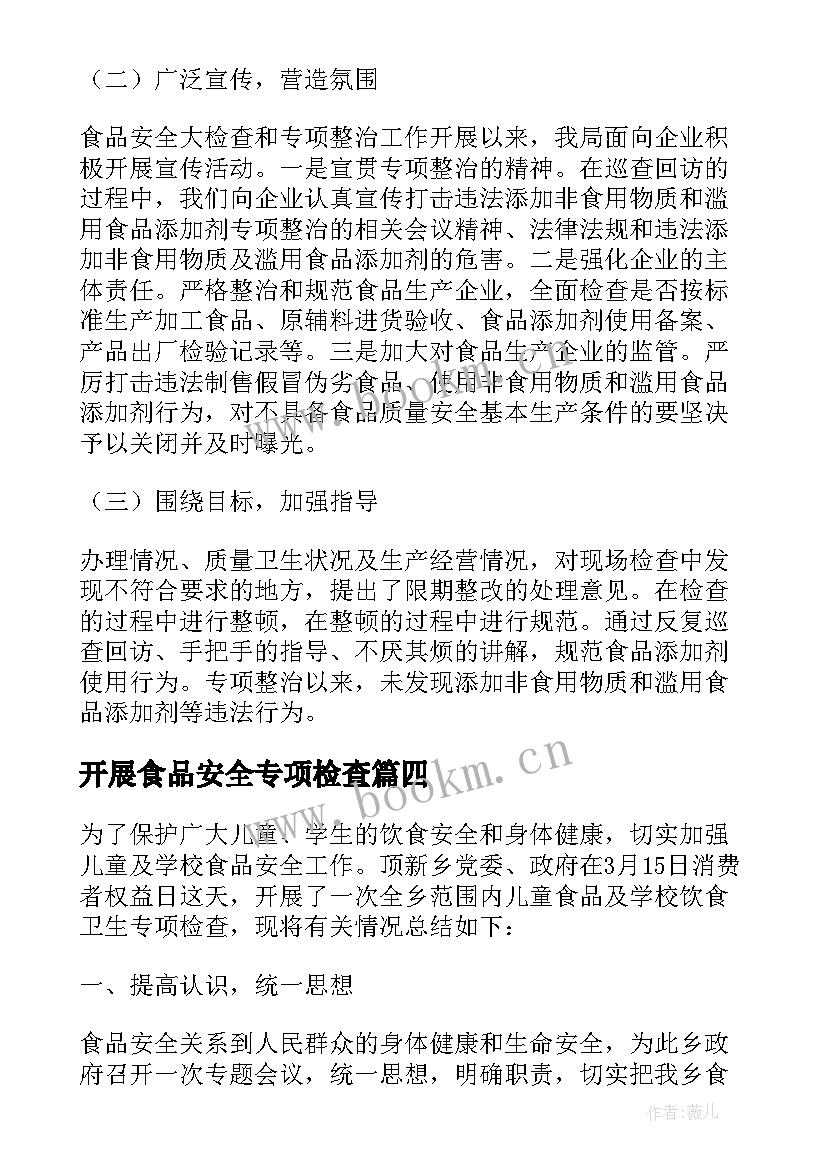 开展食品安全专项检查 春节前检查食品安全简报(汇总8篇)