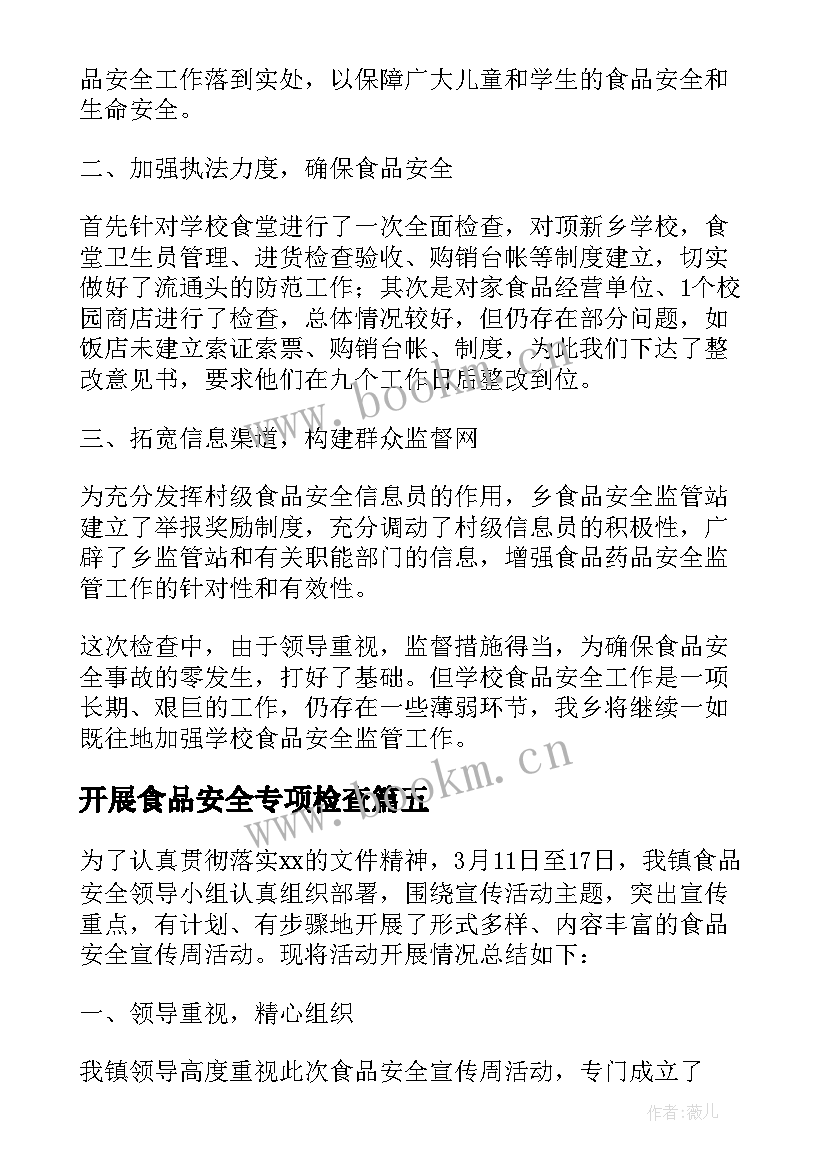 开展食品安全专项检查 春节前检查食品安全简报(汇总8篇)