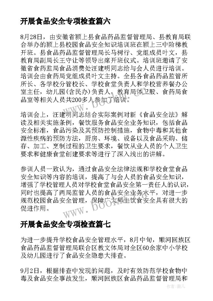 开展食品安全专项检查 春节前检查食品安全简报(汇总8篇)