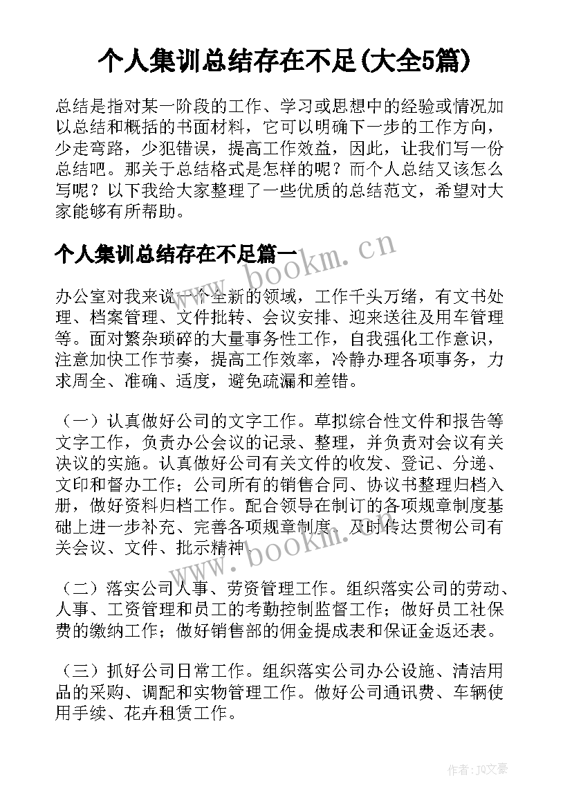 个人集训总结存在不足(大全5篇)