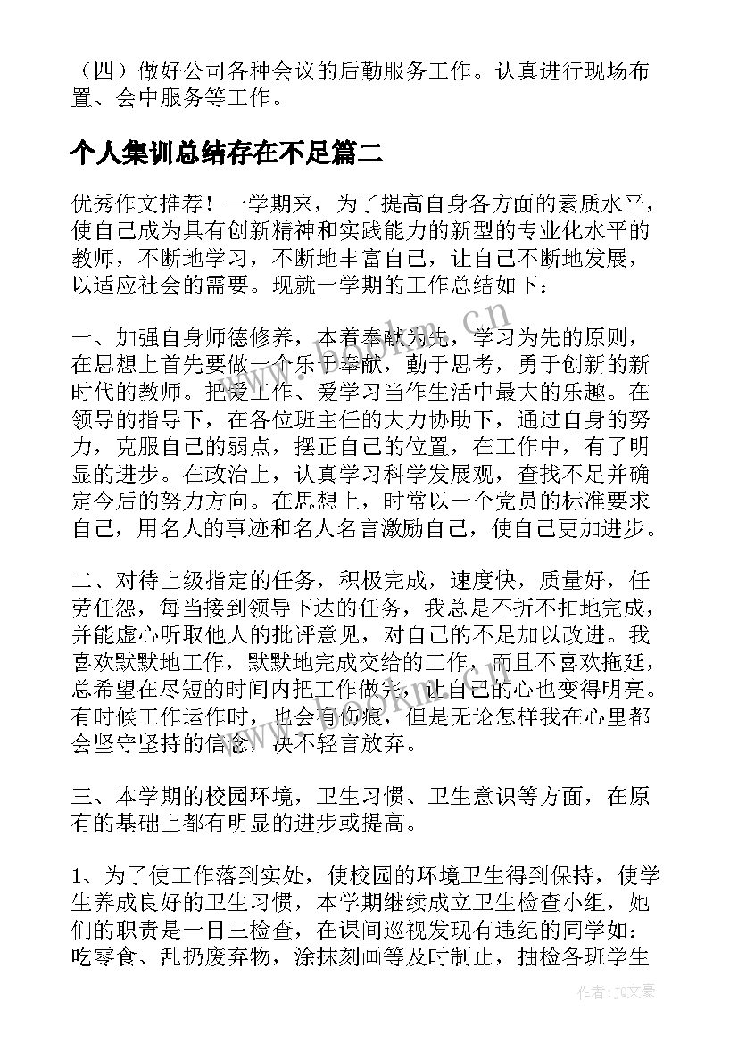 个人集训总结存在不足(大全5篇)