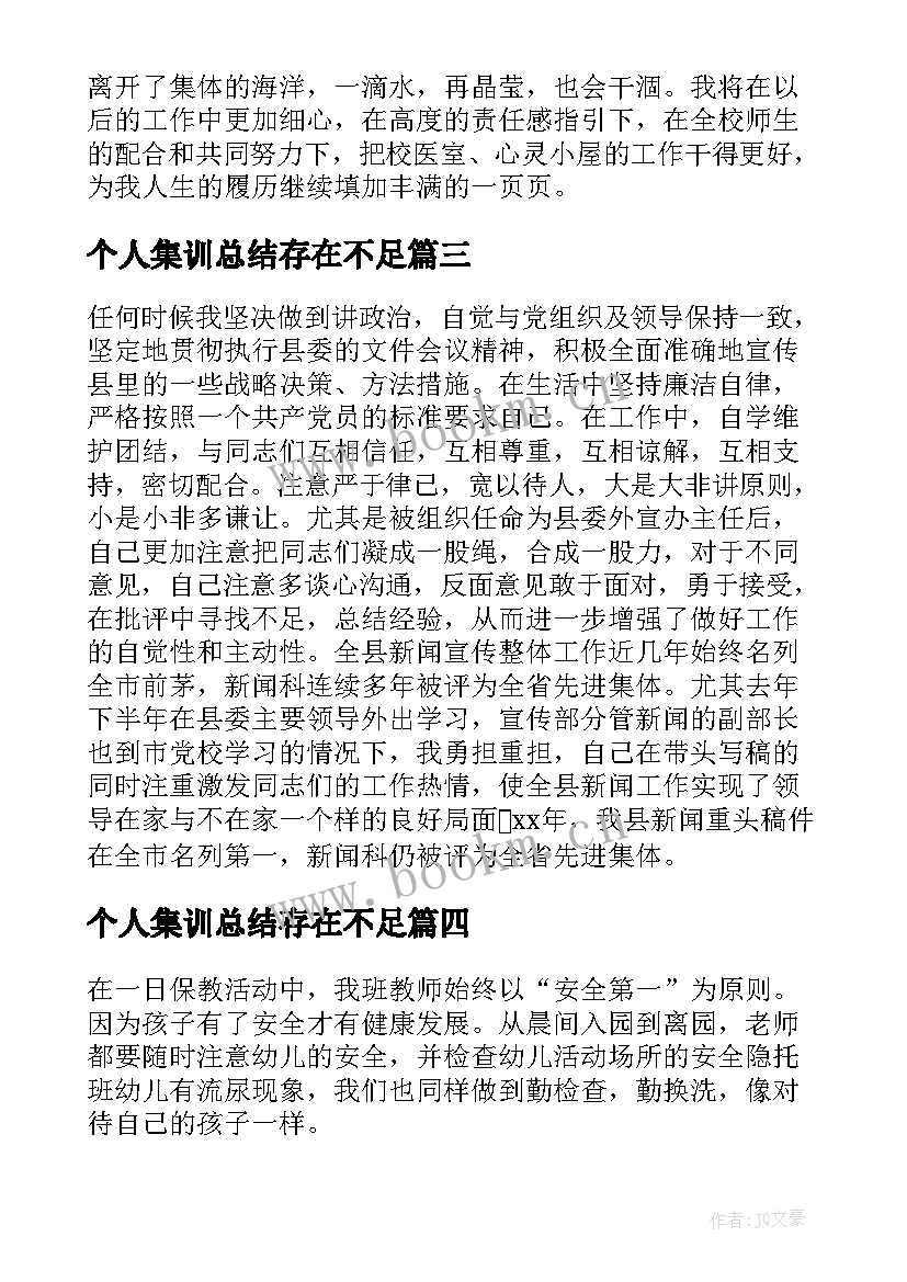 个人集训总结存在不足(大全5篇)