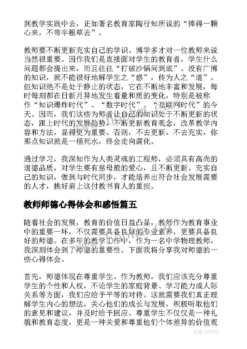 教师师德心得体会和感悟 教师德育心得体会(汇总8篇)