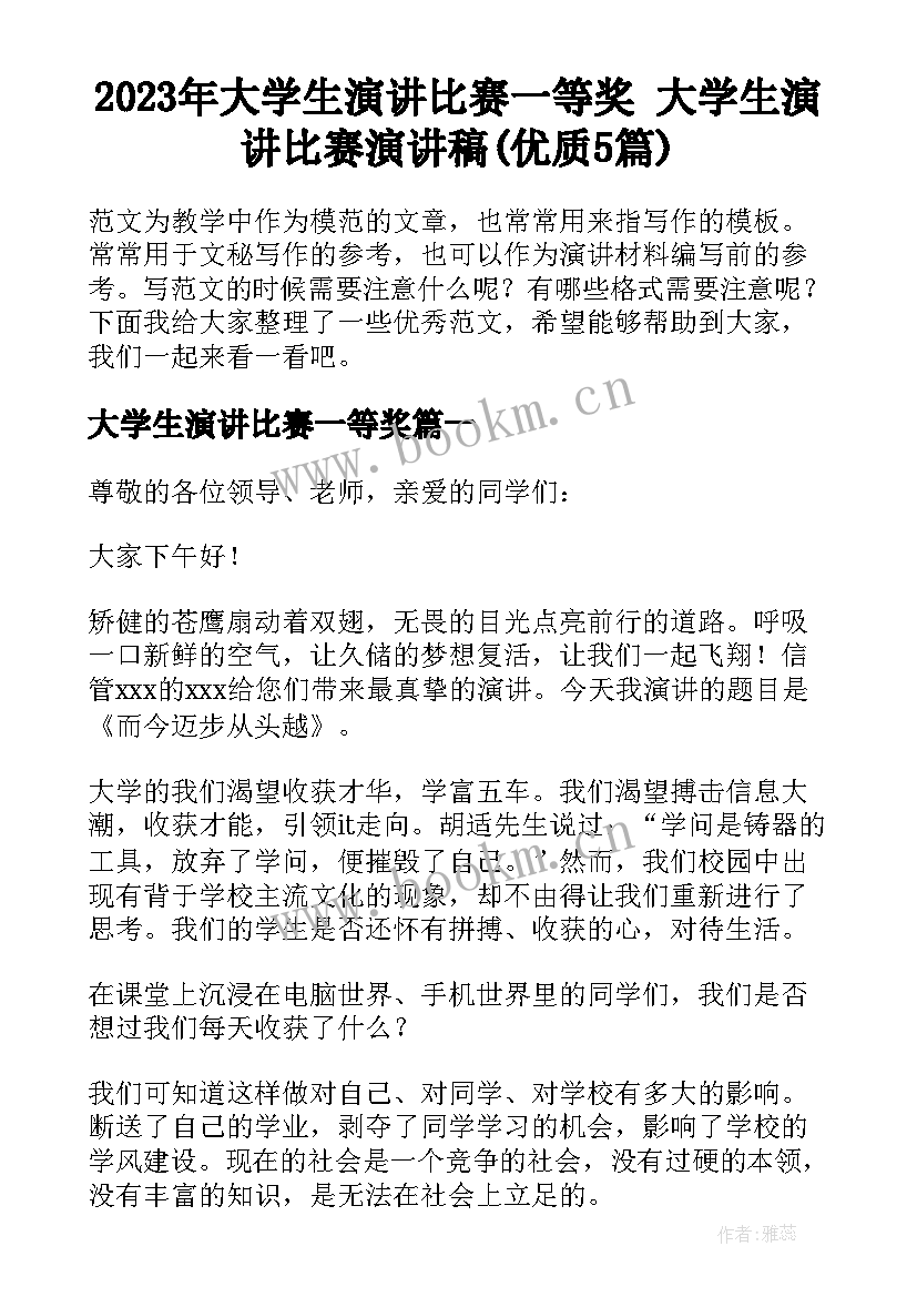 2023年大学生演讲比赛一等奖 大学生演讲比赛演讲稿(优质5篇)