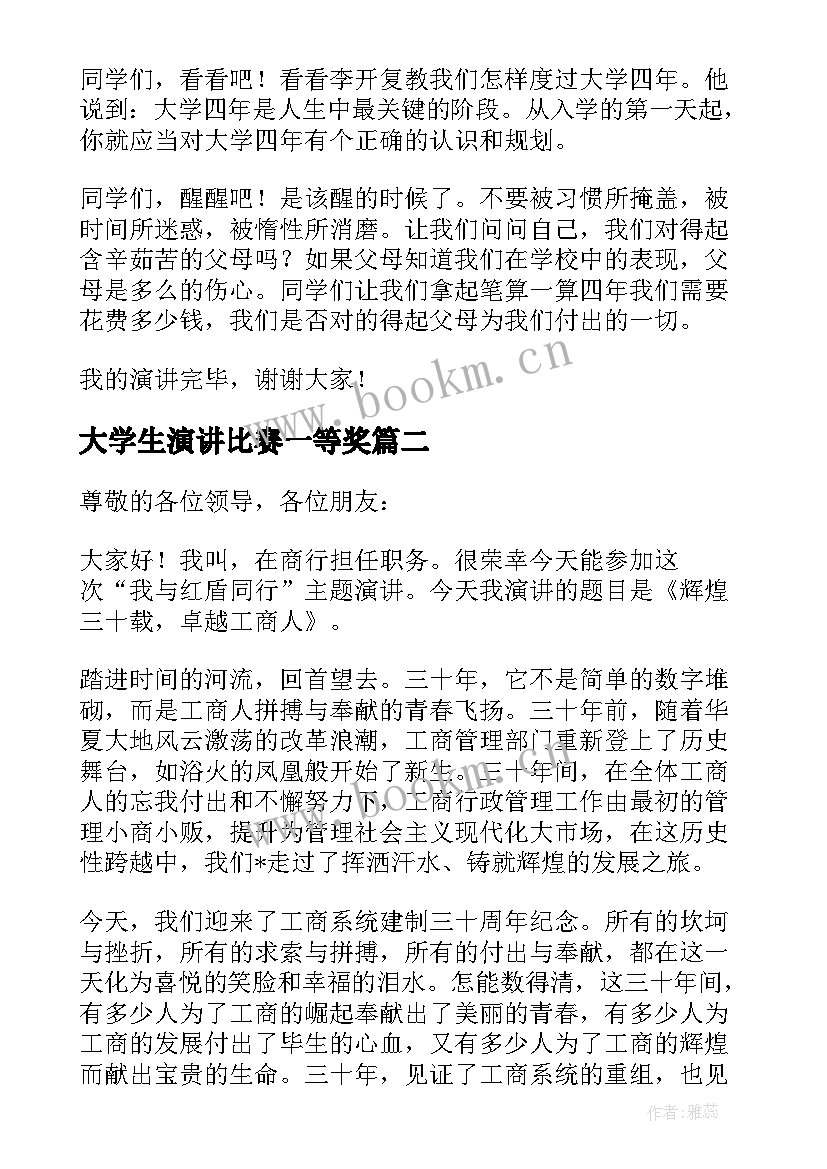 2023年大学生演讲比赛一等奖 大学生演讲比赛演讲稿(优质5篇)