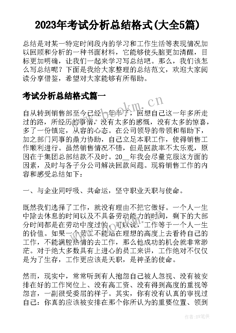 2023年考试分析总结格式(大全5篇)