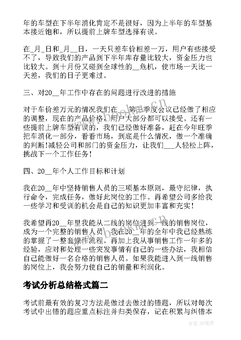 2023年考试分析总结格式(大全5篇)