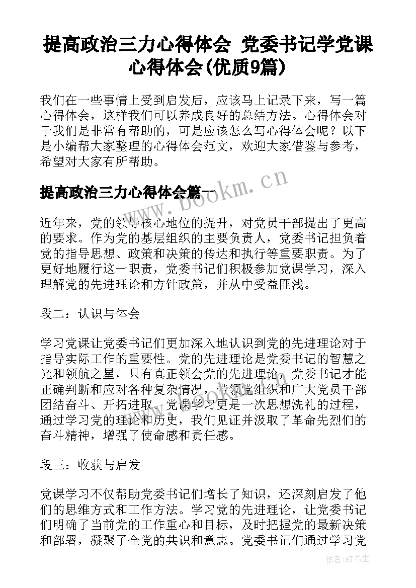 提高政治三力心得体会 党委书记学党课心得体会(优质9篇)