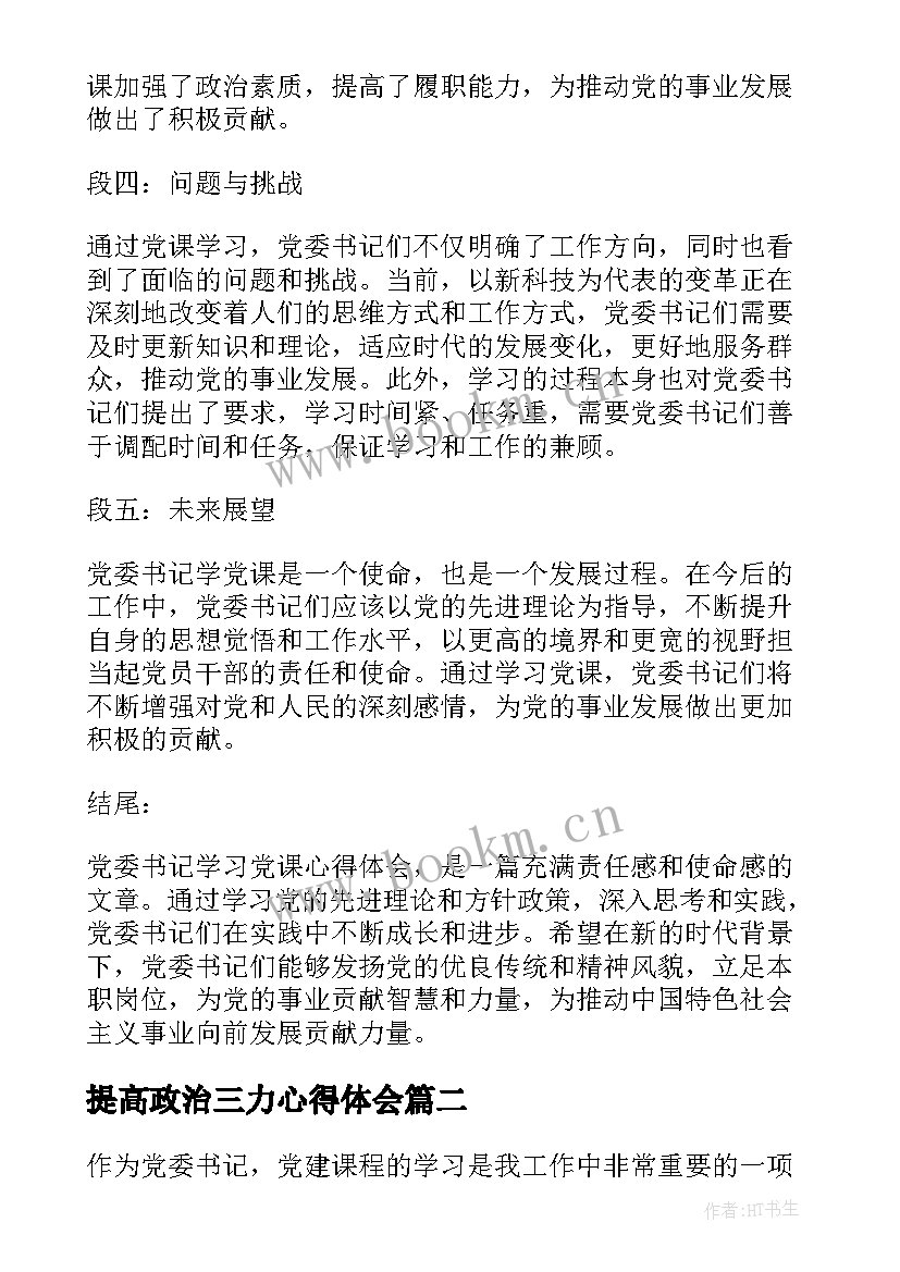 提高政治三力心得体会 党委书记学党课心得体会(优质9篇)